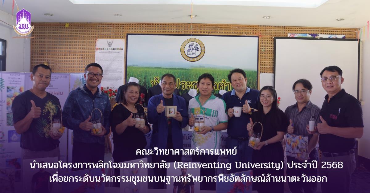 คณะวิทยาศาสตร์การแพทย์ มหาวิทยาลัยพะเยา 